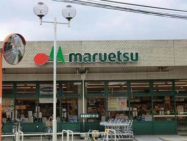 スーパー　マルエツ田柄店（スーパー）まで665m