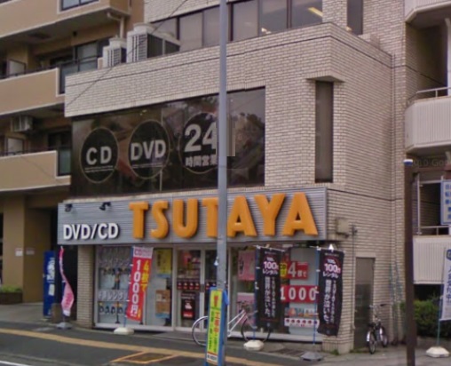 レンタルビデオ　TSUTAYA阪東橋店（レンタルビデオ）まで1003m
