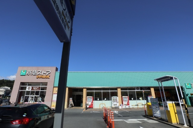 スーパー　京急ストアスパーク浦郷店（スーパー）まで771m