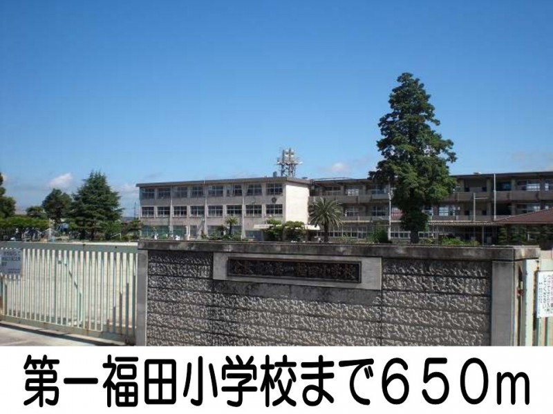 小学校　第一福田小学校（小学校）まで650m