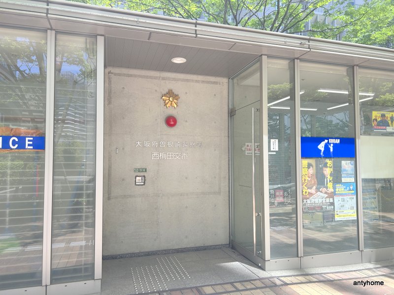 警察署・交番　曽根崎警察署 西梅田交番（警察署・交番）まで765m