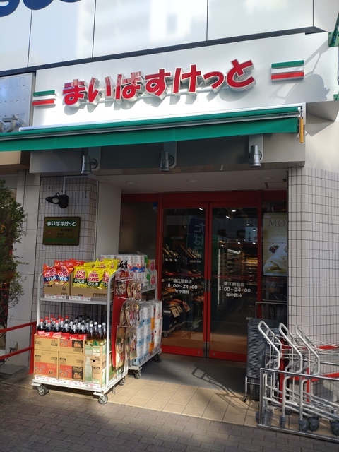 スーパー　まいばすけっと（スーパー）まで535m