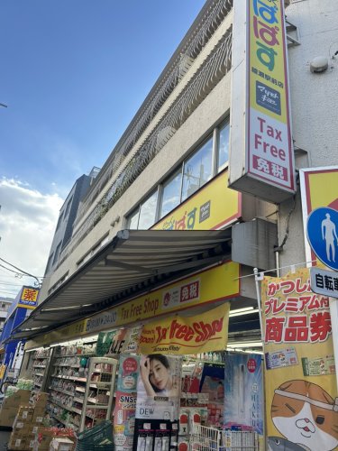 ドラックストア　どらっぐぱぱす 綾瀬駅前店（ドラッグストア）まで616m