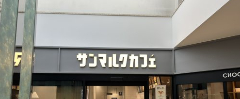 飲食店　サンマルクカフェ 綾瀬リエッタ店（飲食店）まで733m