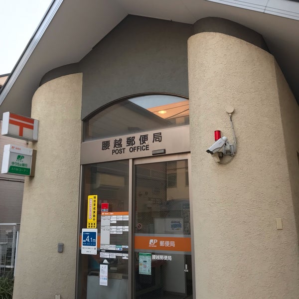 郵便局　腰越郵便局（郵便局）まで3776m