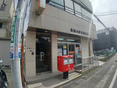 郵便局　薬園台駅前郵便局（郵便局）まで479m
