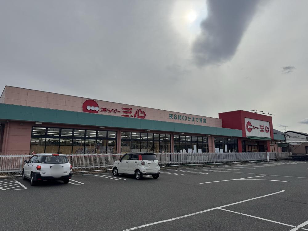 スーパー　スーパー三心　東鶉店（スーパー）まで252m