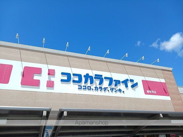 ドラックストア　ココカラファイン道明寺店様（ドラッグストア）まで1070m