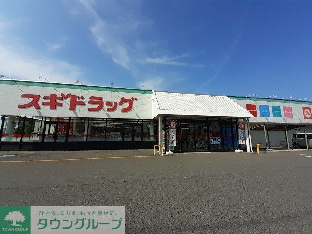 ドラックストア　スギドラッグ伊勢崎店（ドラッグストア）まで1070m