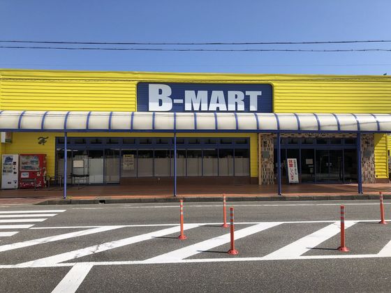 スーパー　Ｂ‐ＭＡＲＴ橋南店（スーパー）まで977m
