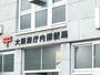 郵便局　大阪府庁内郵便局（郵便局）まで522m