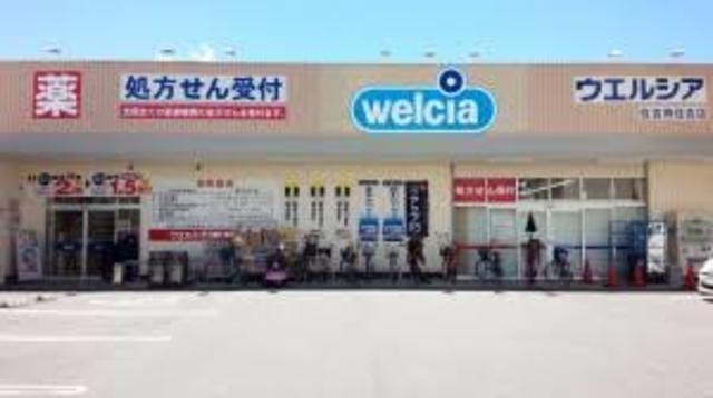 ドラックストア　ウエルシア住吉南住吉店（ドラッグストア）まで645m