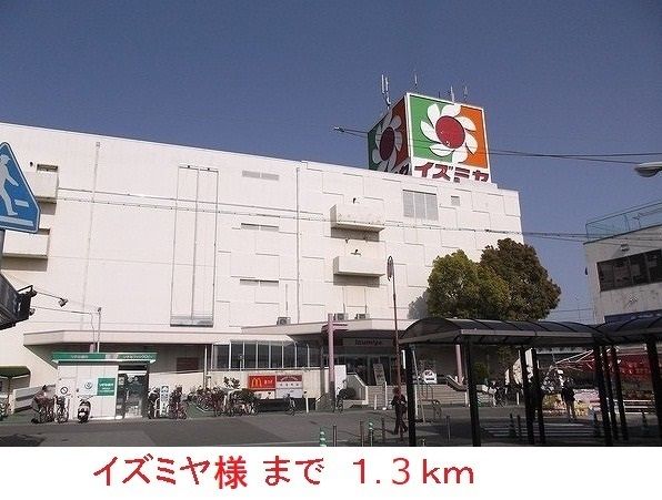 スーパー　イズミヤ様（スーパー）まで1300m