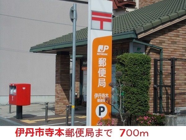 郵便局　伊丹寺本郵便局（郵便局）まで700m