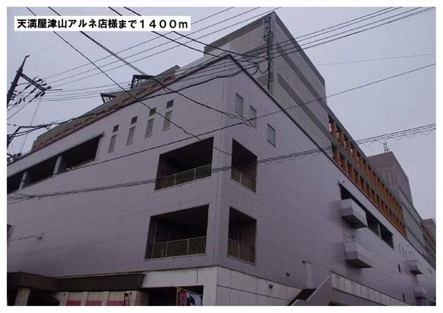 ショッピングセンター　天満屋津山アルネ店様（ショッピングセンター）まで1400m