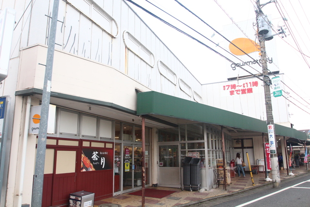 スーパー　グルメシティ稲城店（スーパー）まで615m