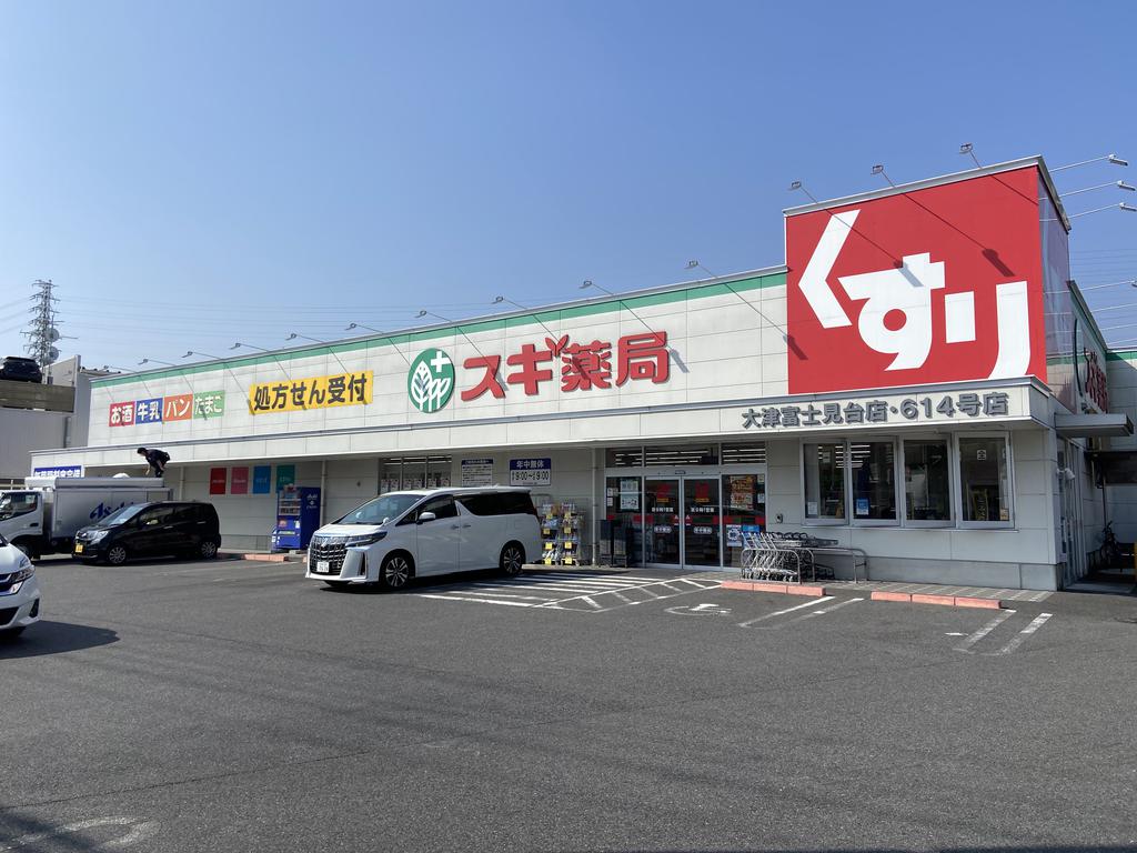 ドラックストア　サンドラッグ大津美崎店（ドラッグストア）まで330m