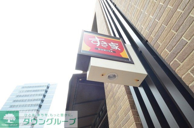 飲食店　すき家（飲食店）まで490m