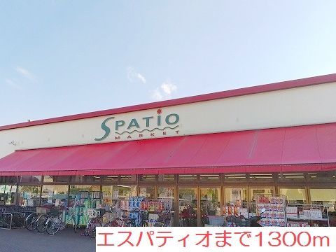 その他　エスパティオまで1300m