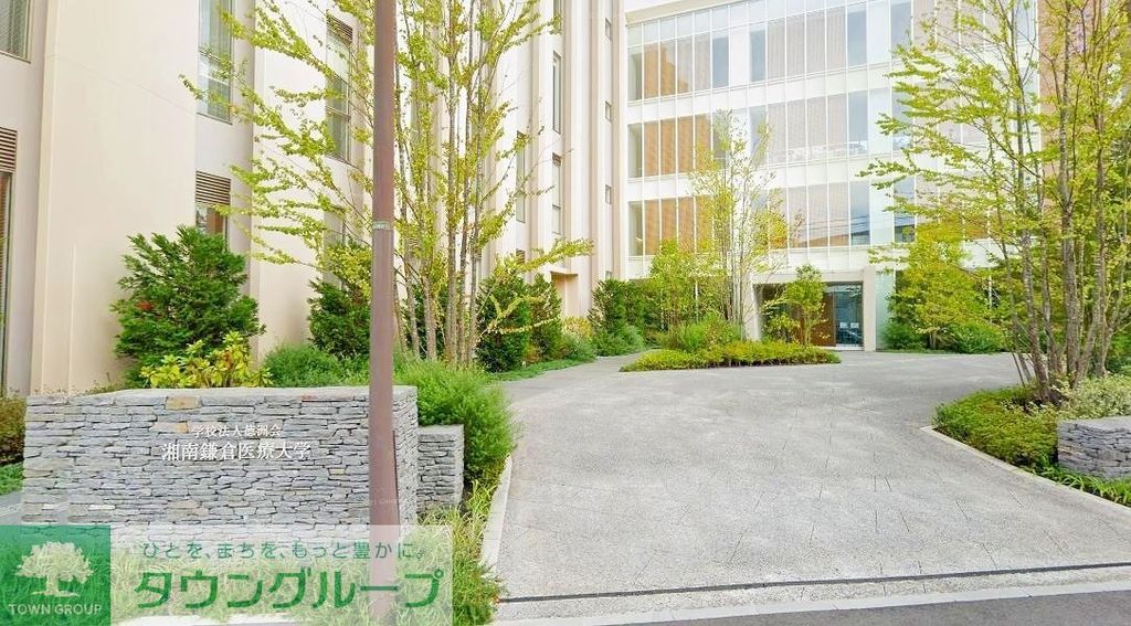 その他　私立湘南鎌倉医療大学（その他）まで4100m