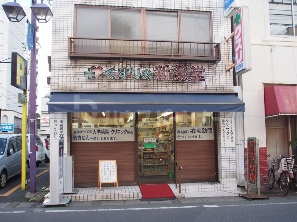 ドラックストア　有限会社新薬堂薬局（ドラッグストア）まで150m