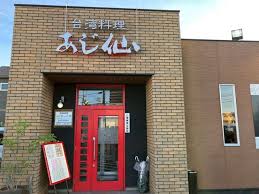 飲食店　台湾料理あじ仙（飲食店）まで1052m