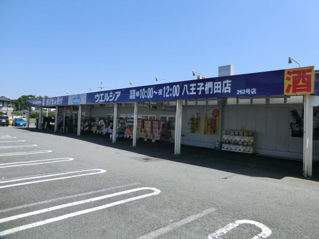 ドラックストア　ウエルシア八王子椚田店（ドラッグストア）まで196m