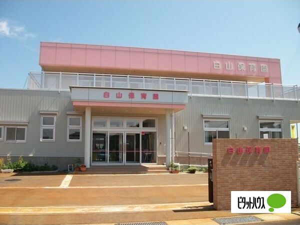 幼稚園・保育園　春日井市立白山保育園（幼稚園・保育園）まで639m