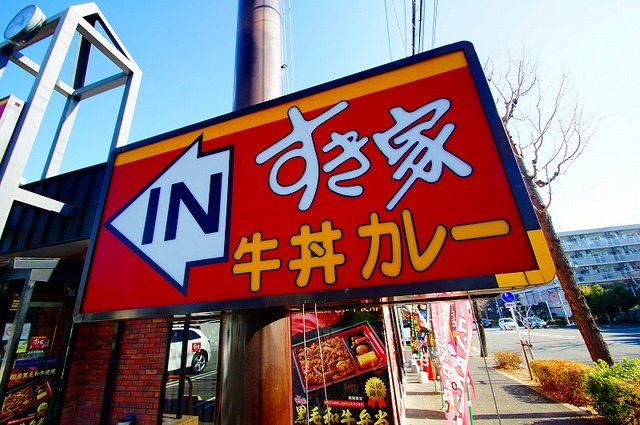 飲食店　すき家茨木中穂積店（飲食店）まで579m