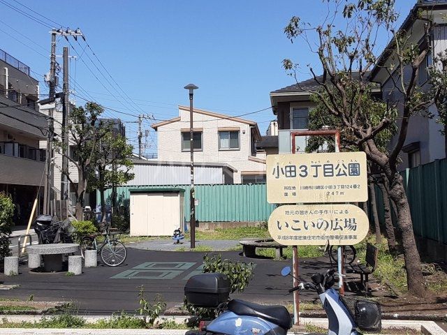 公園　小田三丁目公園（公園）まで621m