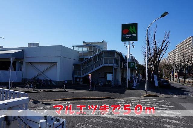 スーパー　マルエツ（スーパー）まで50m