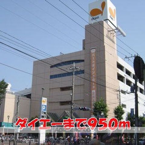 ショッピングセンター　ダイエー（ショッピングセンター）まで950m