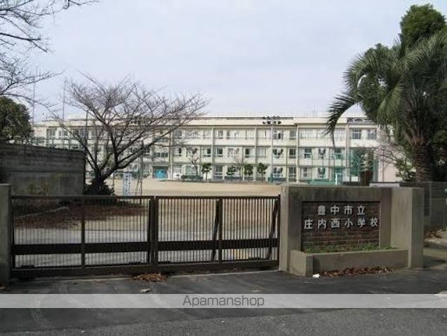 小学校　豊中市立庄内西小学校（小学校）まで311m