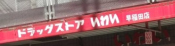 東京メトロ有楽町線 江戸川橋駅 徒歩5分 9階建 築4年の周辺写真