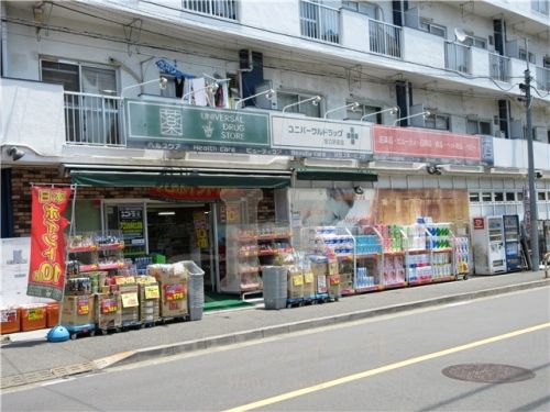 ドラックストア　ユニバーサルドラッグ 足立新田店（ドラッグストア）まで335m