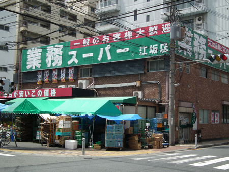 スーパー　業務スーパー江坂店（スーパー）まで929m