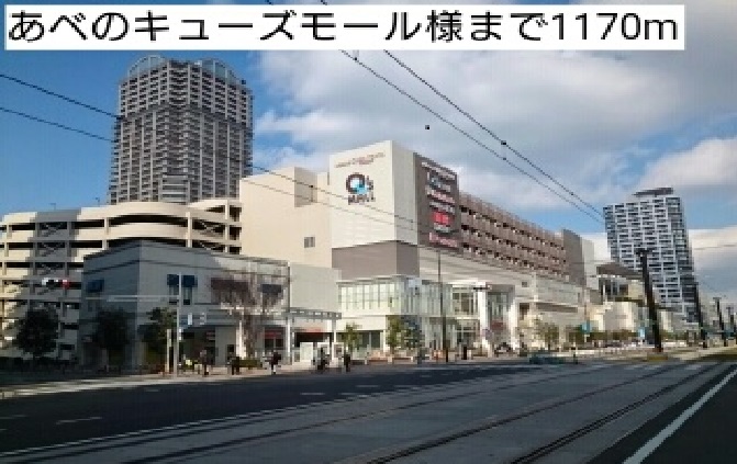 その他　あべのキューズモール様まで1170m
