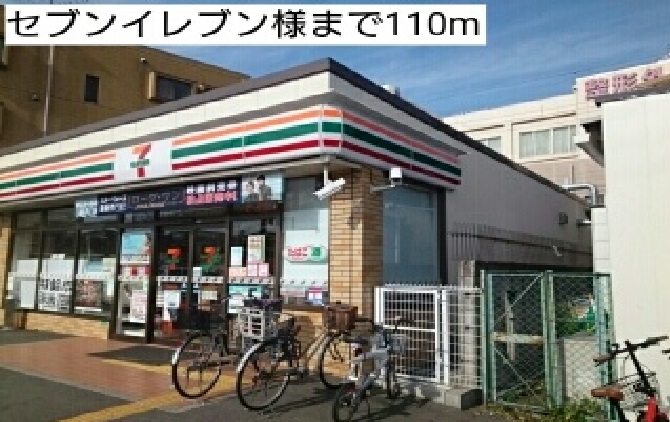 その他　セブンイレブン様まで110m