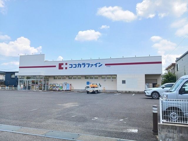 ドラックストア　ココカラファイン平井店（ドラッグストア）まで721m