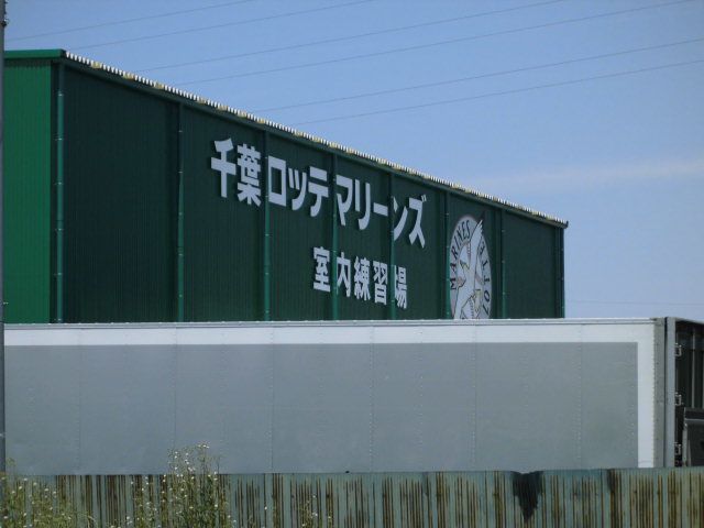 その他　千葉ロッテマリーンズ室内練習場（その他）まで708m