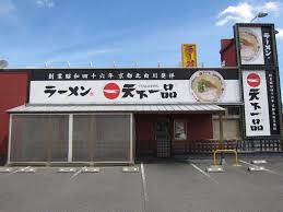 飲食店　天下一品岡山大供店（飲食店）まで506m