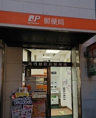 郵便局　南行徳駅前郵便局（郵便局）まで221m