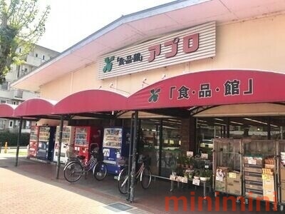 スーパー　食品館アプロ総持寺店（スーパー）まで784m