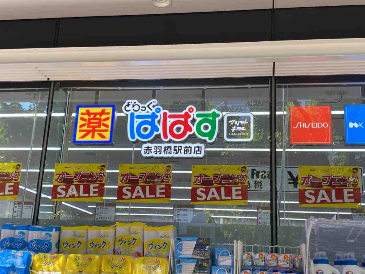 ドラックストア　どらっぐぱぱす赤羽橋駅前店（ドラッグストア）まで268m