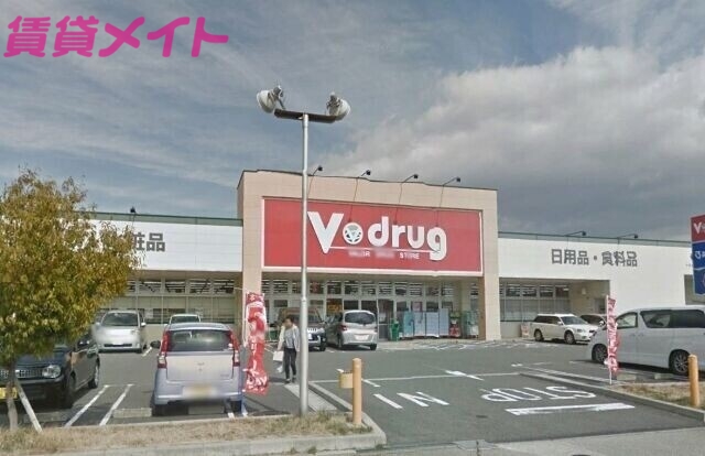 ドラックストア　V・drug陽だまりの丘店（ドラッグストア）まで560m