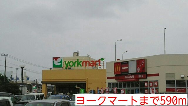 スーパー　ヨークマート（スーパー）まで590m