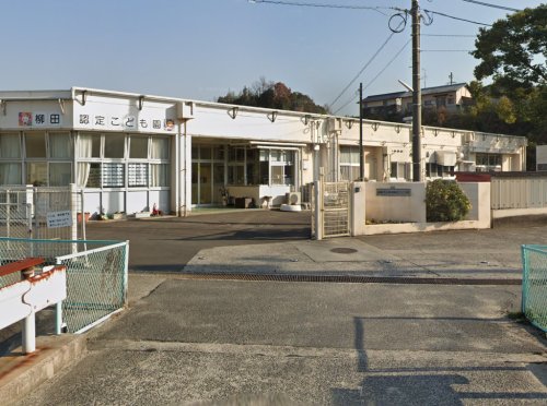 幼稚園・保育園　倉敷市立柳田認定こども園（幼稚園・保育園）まで1671m