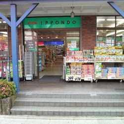 ドラックストア　ドラッグストア一本堂三ノ輪店（ドラッグストア）まで461m
