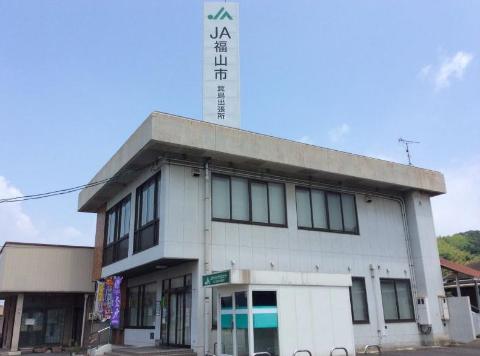 その他　JA福山市箕島支店（その他）まで1773m