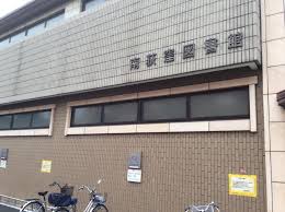 図書館　南荻窪図書館（図書館）まで724m
